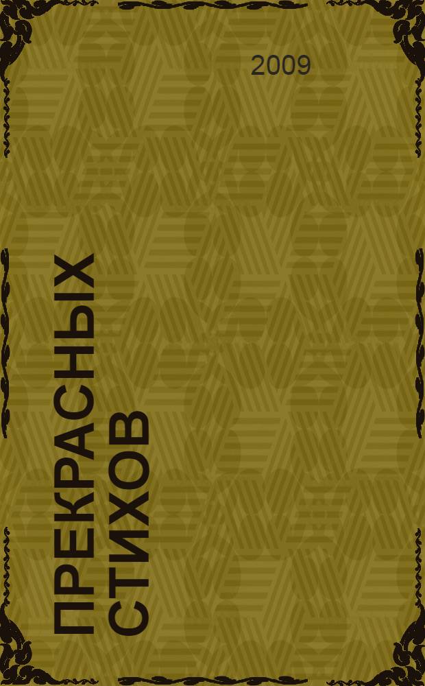 100 прекрасных стихов : для младшего школьного возраста