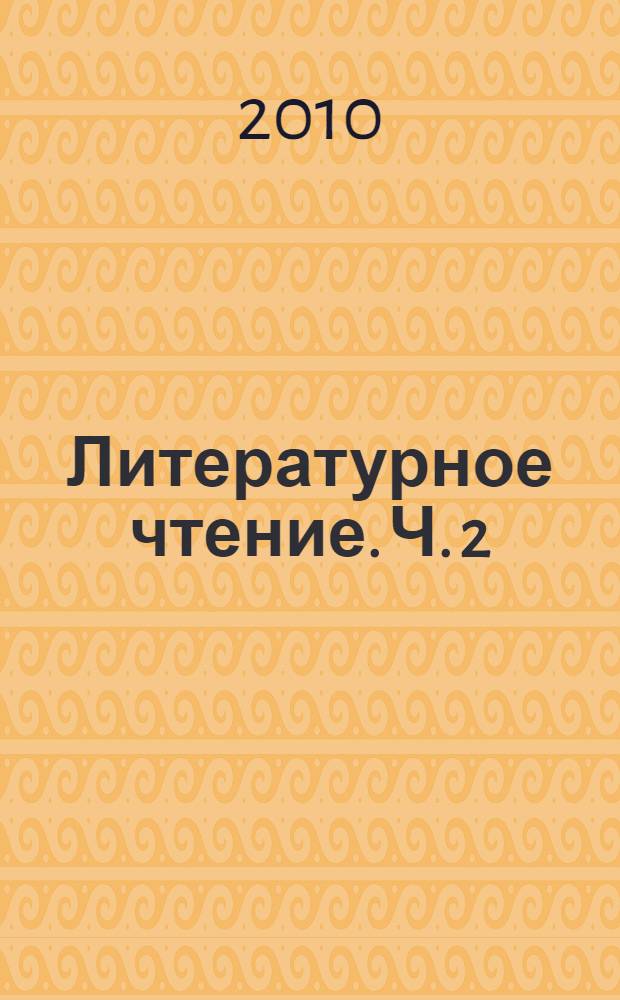 Литературное чтение. Ч. 2