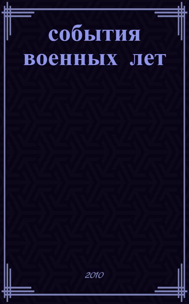 1941-1945 : события военных лет