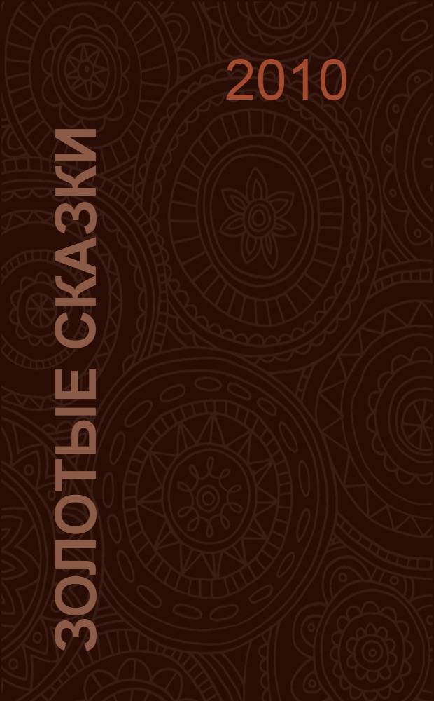 Золотые сказки : для чтения взрослыми детям