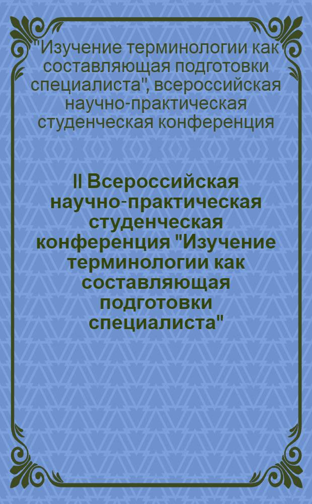 II Всероссийская научно-практическая студенческая конференция "Изучение терминологии как составляющая подготовки специалиста", Омск, 28 апреля 2009 г. : тезисы докладов