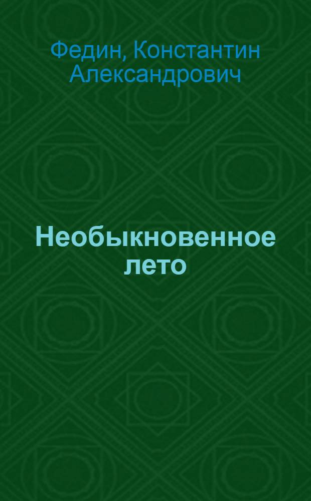 Необыкновенное лето : роман