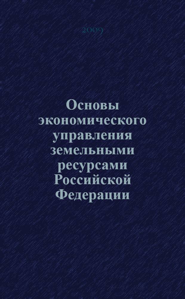 Основы экономического управления земельными ресурсами Российской Федерации