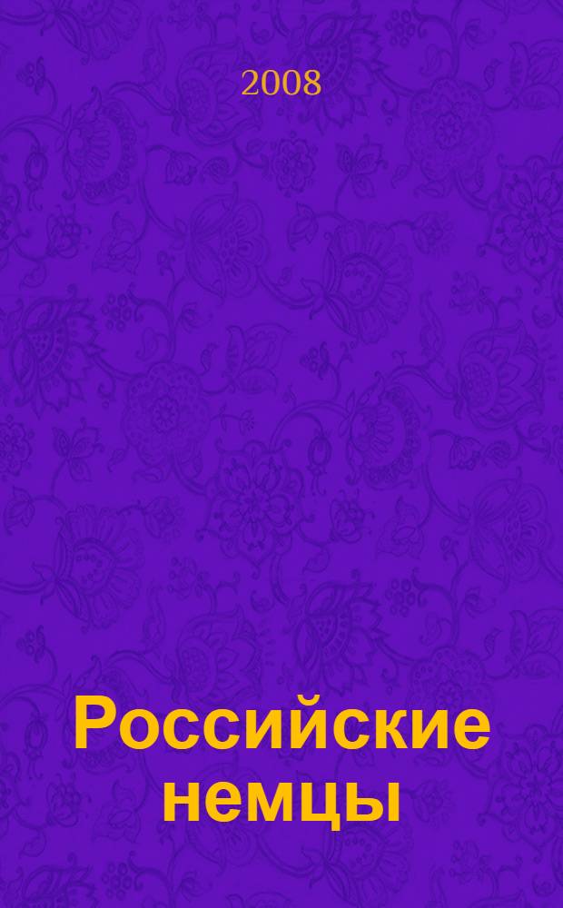 Российские немцы = Russlanddeutsche : материалы научно-практической конференции (31 мая 2007 года)