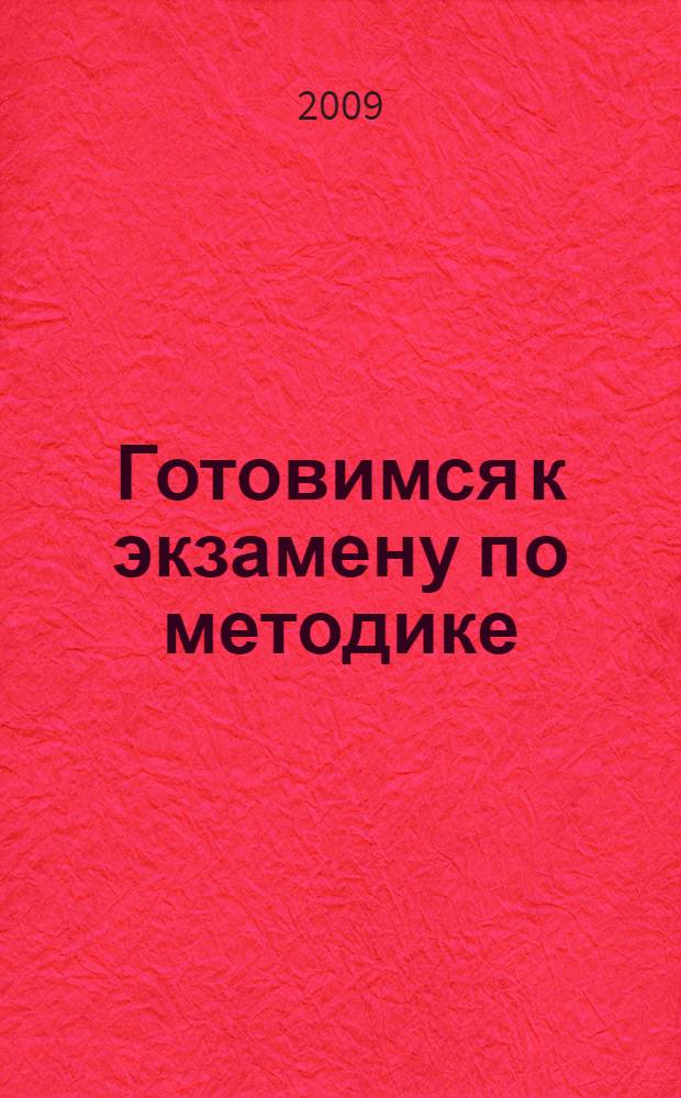 Готовимся к экзамену по методике