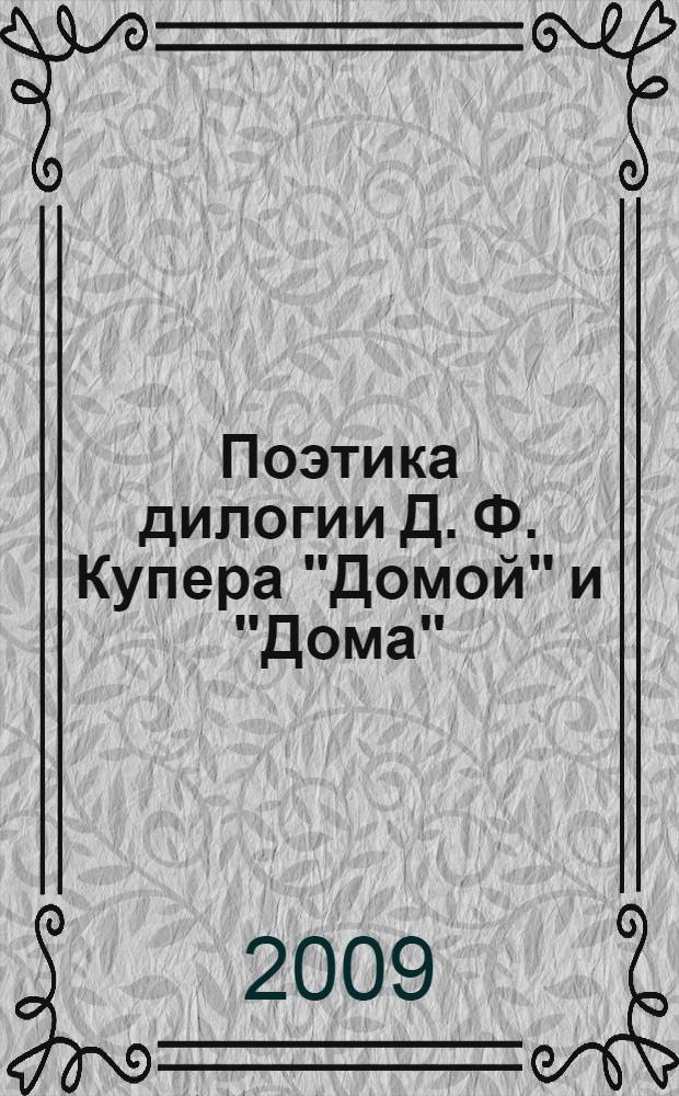 Поэтика дилогии Д. Ф. Купера "Домой" и "Дома" : учебно-методическое пособие