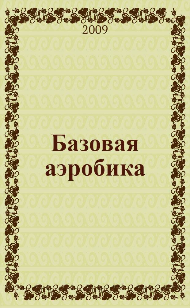 Базовая аэробика: теория и методика