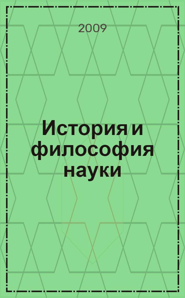 История и философия науки : учебное пособие : для аспирантов и соискателей ученой степени кандидата наук, студентов старших курсов