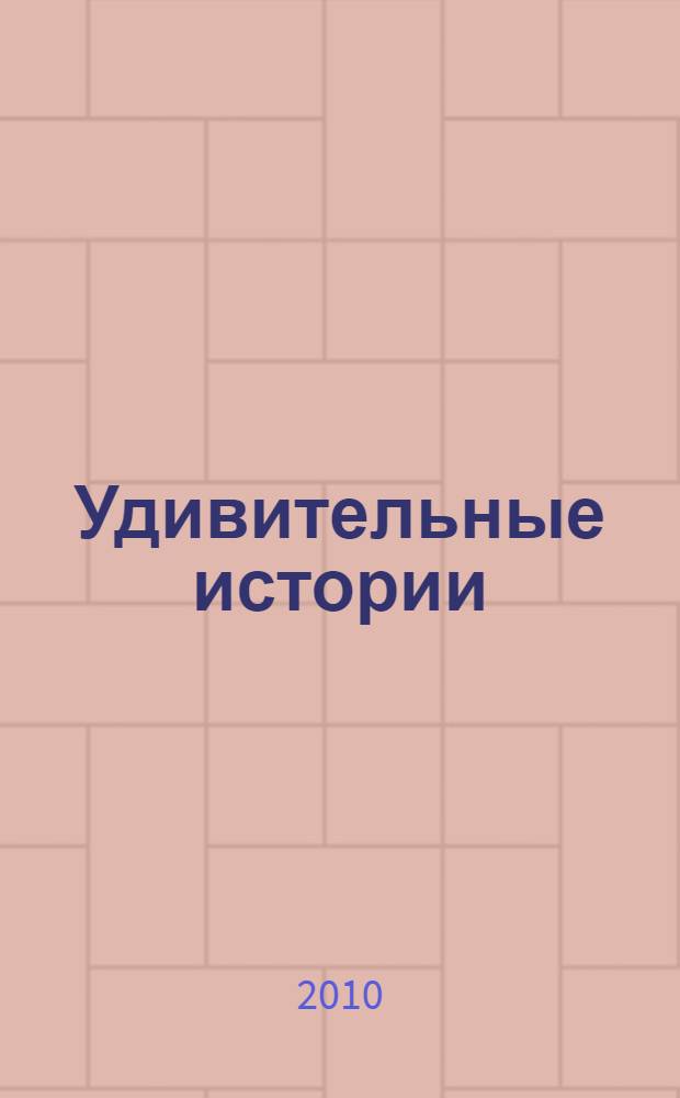 Удивительные истории : 116 текстов для чтения, изучения и развлечения : учебное пособие : для иностранцев, изучающих русский язык