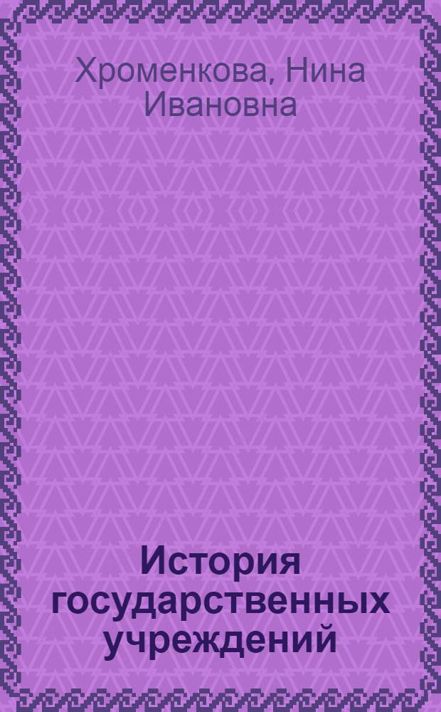 История государственных учреждений : учебное пособие