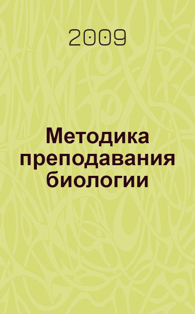 Методика преподавания биологии