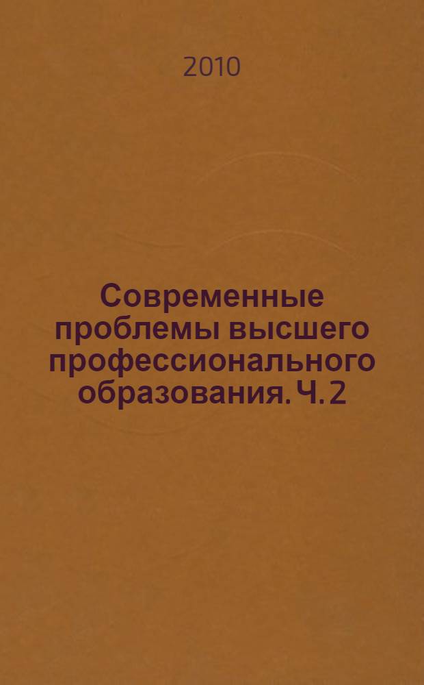 Современные проблемы высшего профессионального образования. Ч. 2