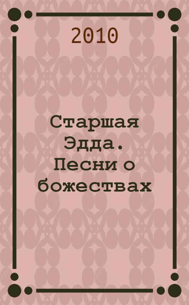 Старшая Эдда. Песни о божествах : скандинавский эпос