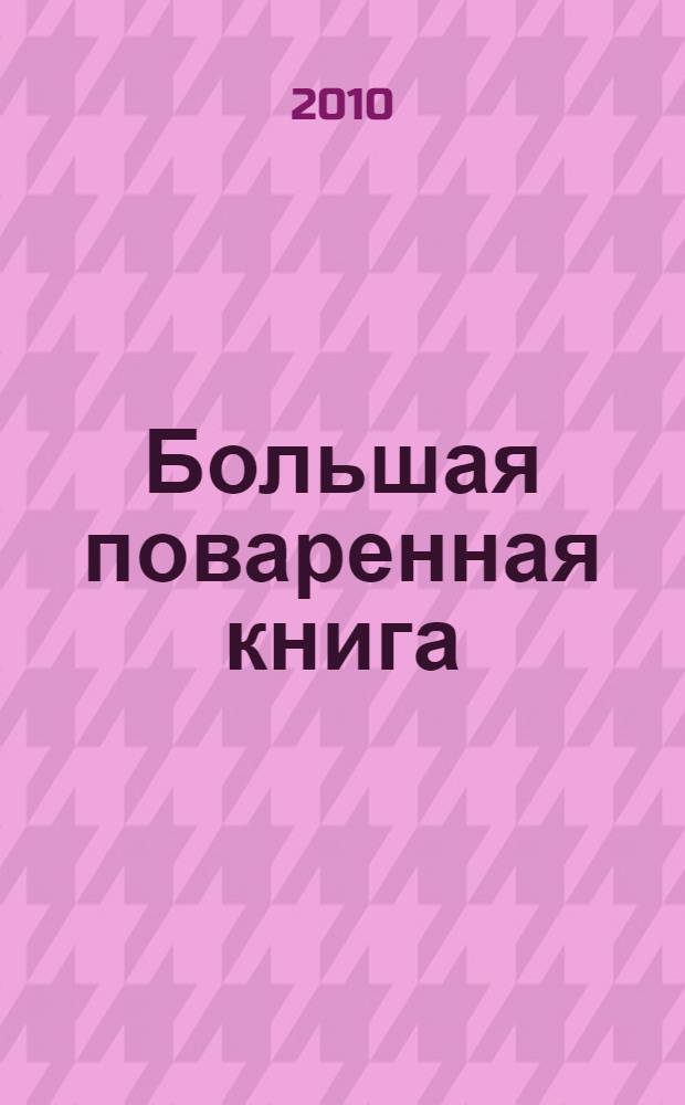Большая поваренная книга