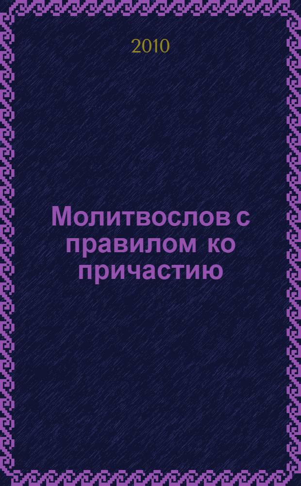 Молитвослов с правилом ко причастию