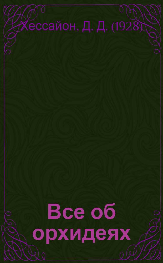 Все об орхидеях : выберите орхидеи, которые вам нравятся, и научитесь за ними ухаживать