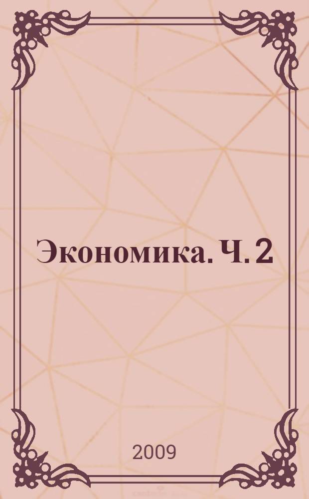 Экономика. Ч. 2 : Макроэкономика