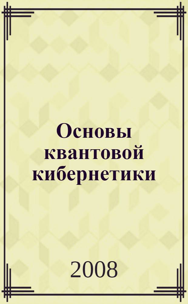 Основы квантовой кибернетики