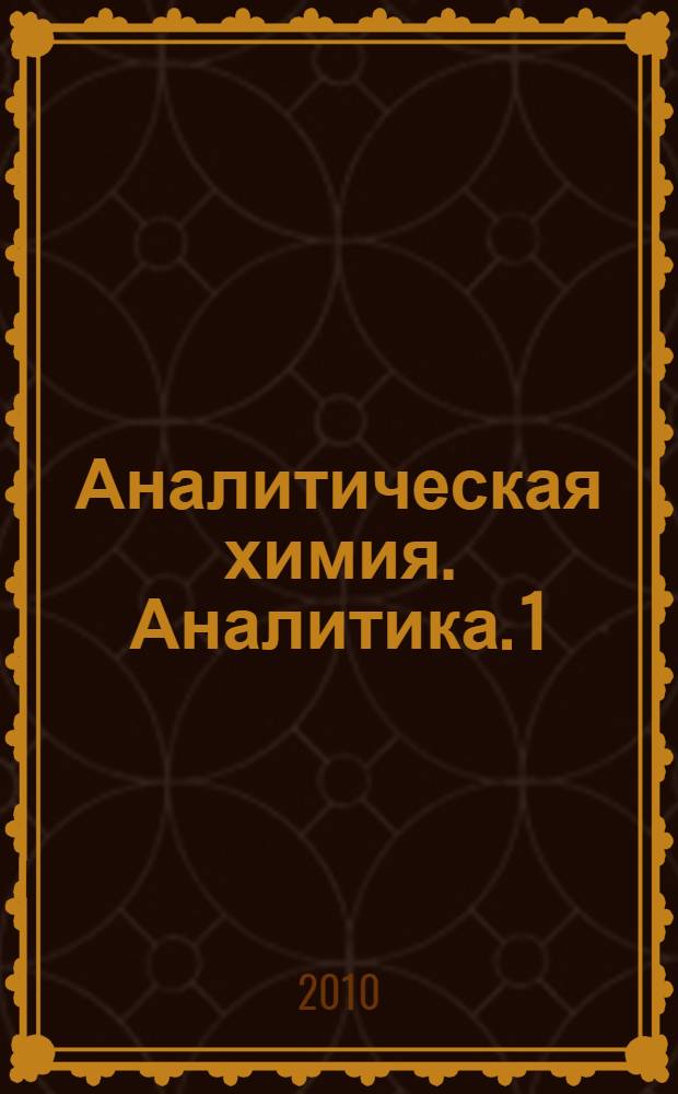 Аналитическая химия. Аналитика. 1 : Общие теоретические основы. Качественный анализ