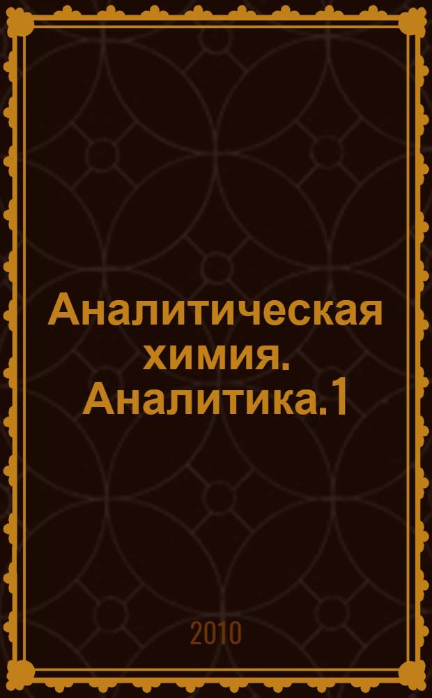 Аналитическая химия. Аналитика. 1 : Общие теоретические основы. Качественный анализ