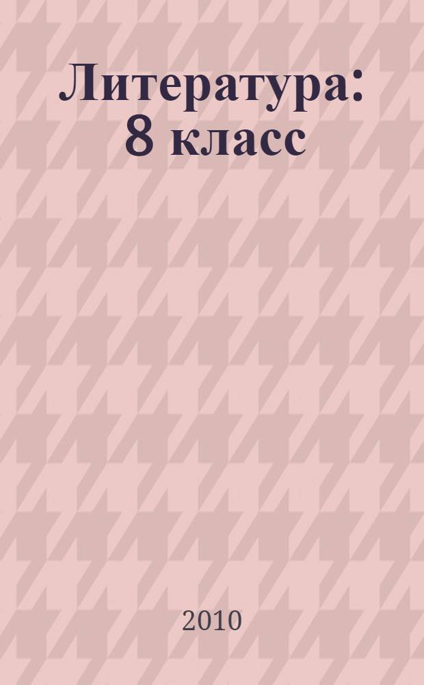 Литература : 8 класс : учебник-хрестоматия для образовательных учреждений с родным (нерусским) и русским (неродным) языком обучения