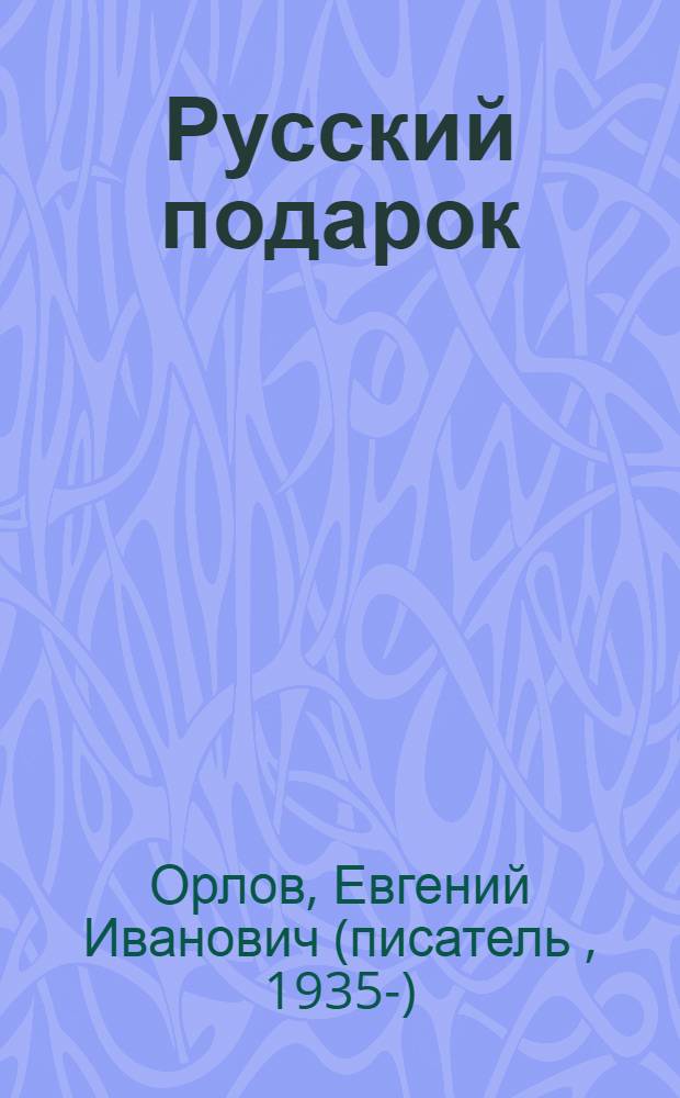 Русский подарок : трилогия