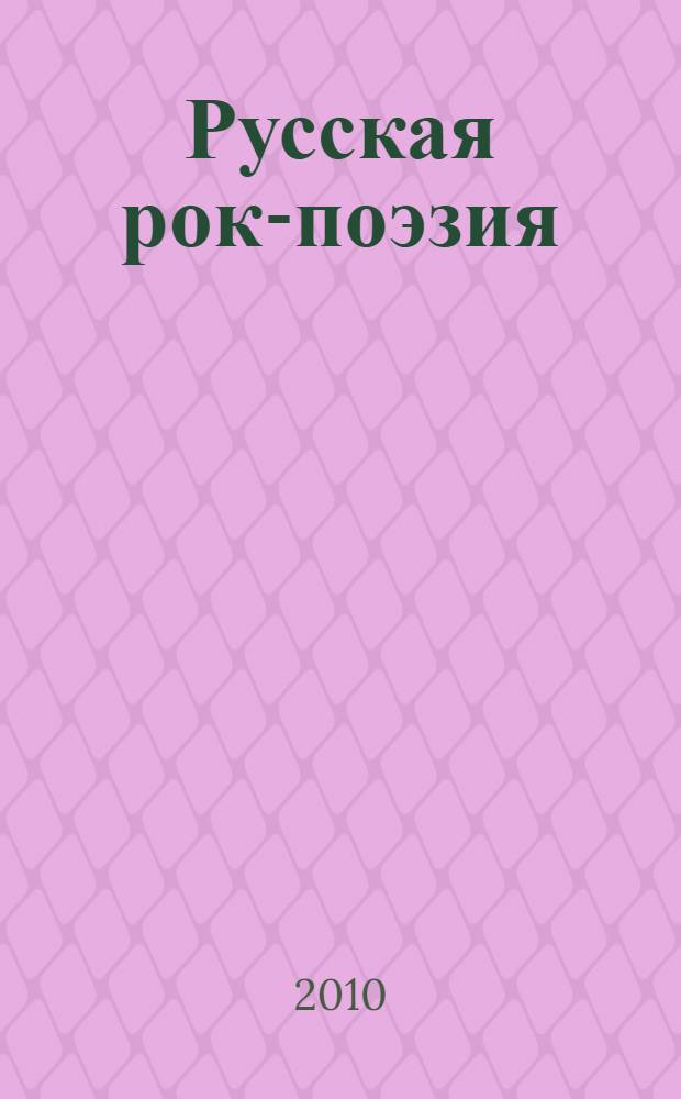 Русская рок-поэзия: текст и контекст