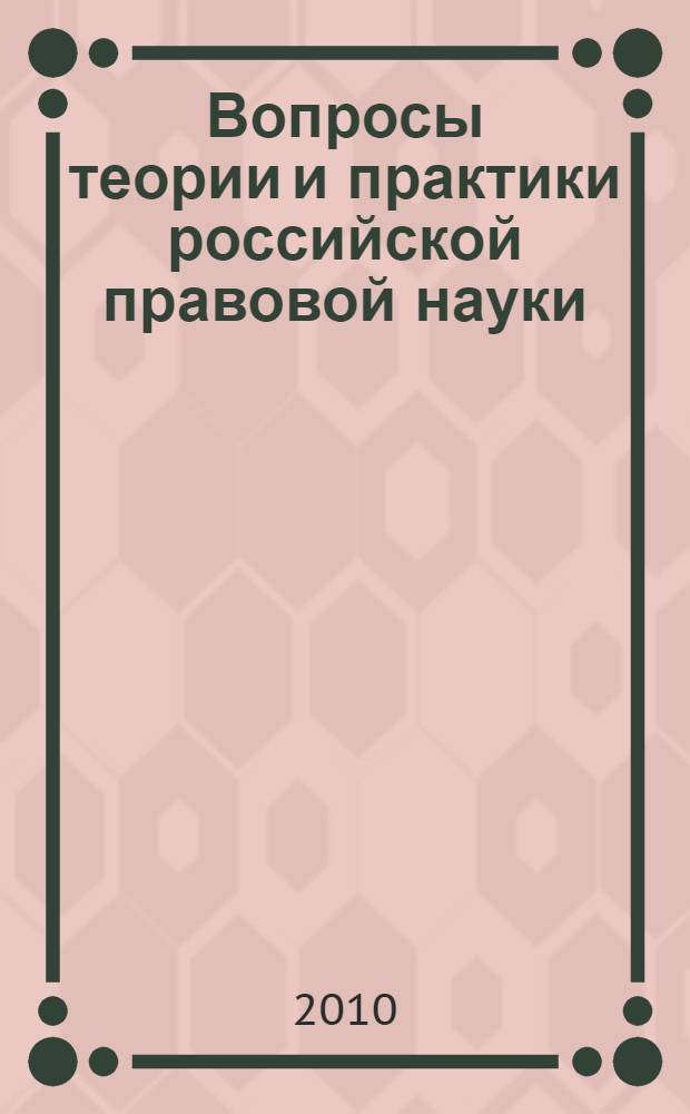 Вопросы теории и практики российской правовой науки : VI Международная научно-практическая конференция, март 2010 г. : сборник статей