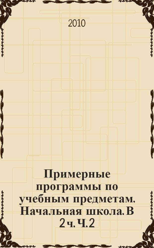 Примерные программы по учебным предметам. Начальная школа. В 2 ч. Ч. 2
