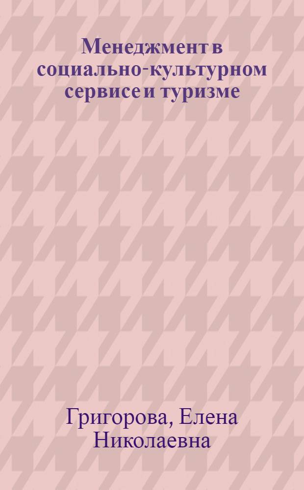 Менеджмент в социально-культурном сервисе и туризме : учебно-методическое пособие : для студентов специальности "Социально-культурный сервис и туризм"