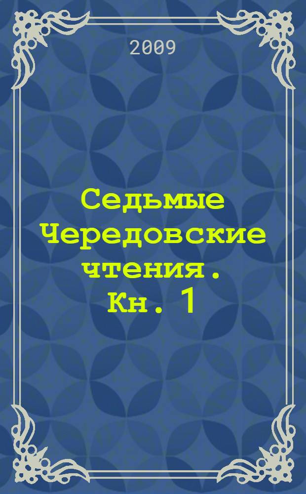 Седьмые Чередовские чтения. Кн. 1