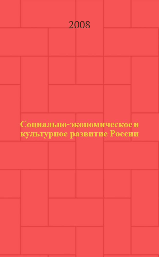 Социально-экономическое и культурное развитие России : материалы второй межрегиональной научно-практической конференции с международным участием, 23 мая 2008 года
