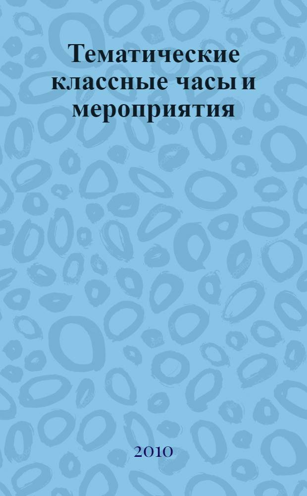 Тематические классные часы и мероприятия : 1-4 классы