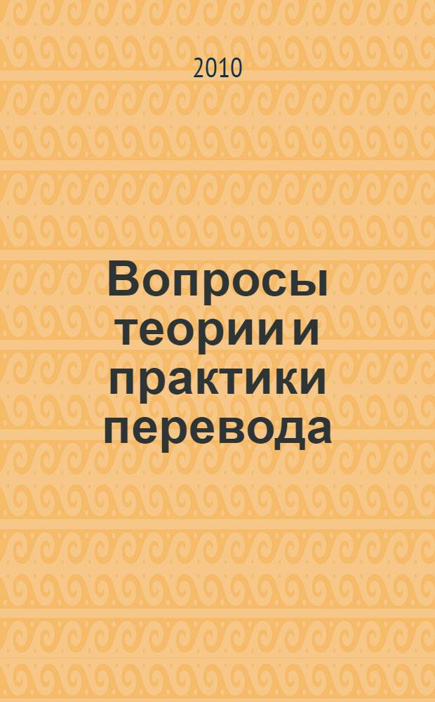 Вопросы теории и практики перевода : Всероссийская научно-практическая конференция, февраль 2010 г. : сборник статей