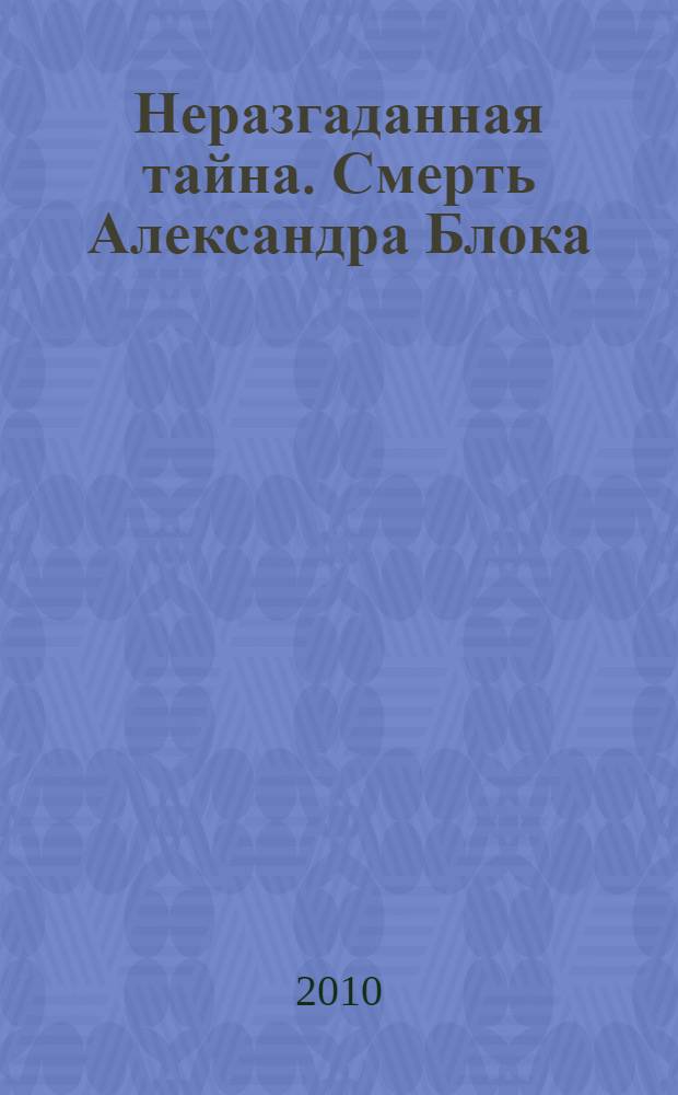 Неразгаданная тайна. Смерть Александра Блока