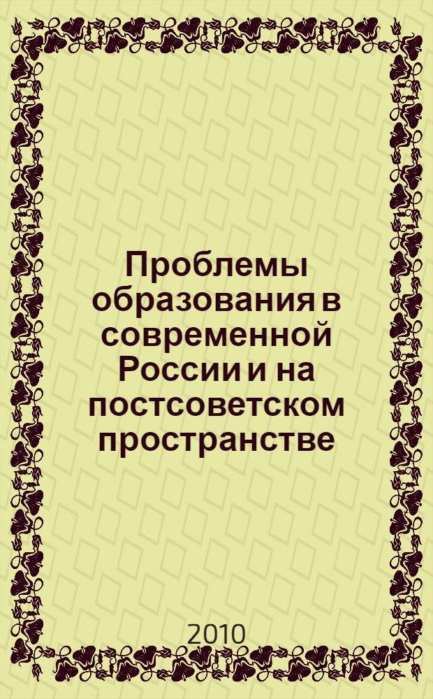 Проблемы образования в современной России и на постсоветском пространстве : XV Международная научно-практическая конференция (зимняя сессия), январь 2010 г. : сборник статей