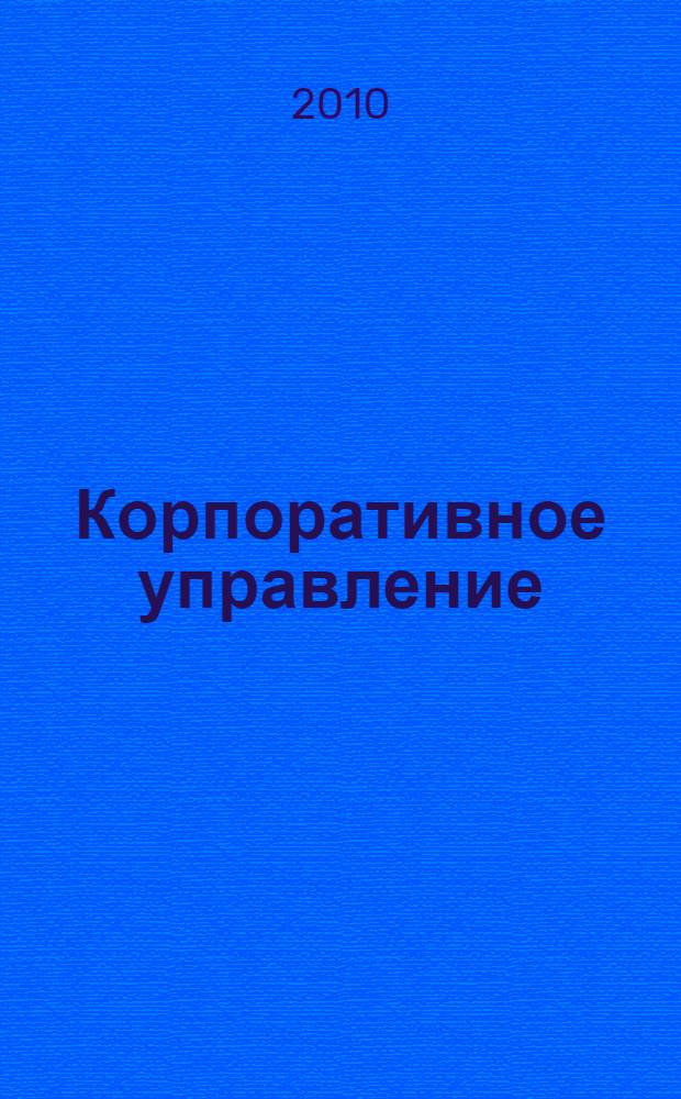 Корпоративное управление : V Всероссийская научно-методическая конференция, февраль 2010 г. : сборник статей