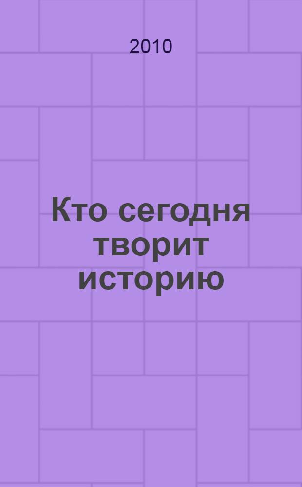 Кто сегодня творит историю: альтерглобализм и Россия : сборник