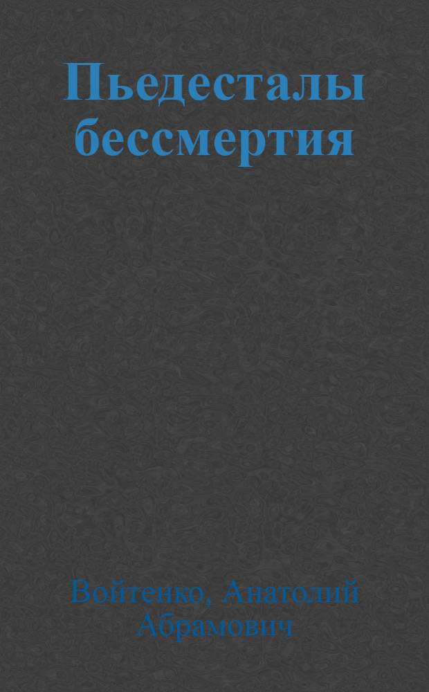 Пьедесталы бессмертия : памятники и памятные места Великой Отечественной войны Свердловска-Екатеринбурга