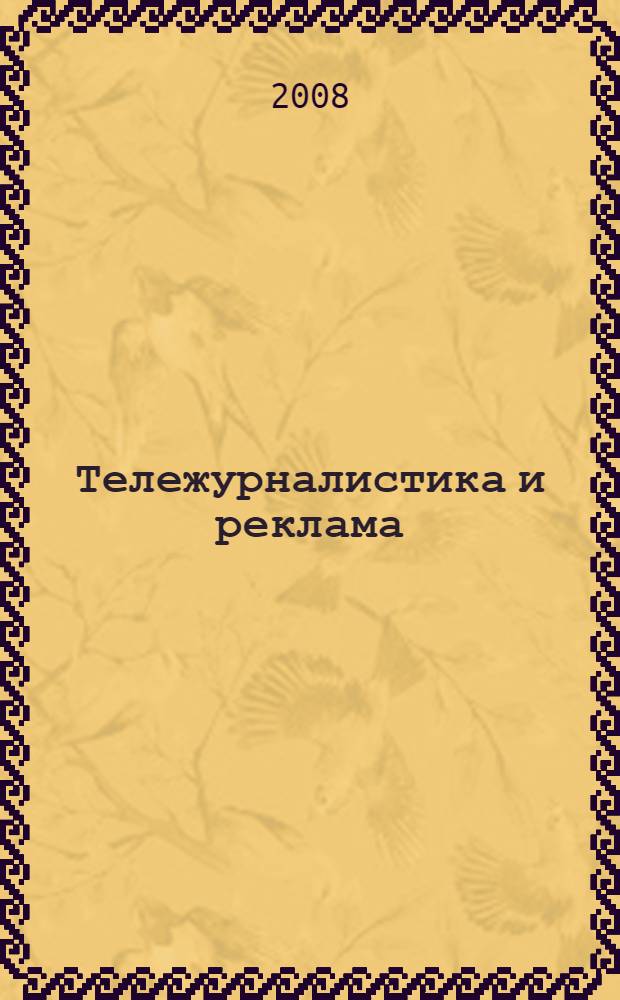 Тележурналистика и реклама: единое пространство телеконтента : монография