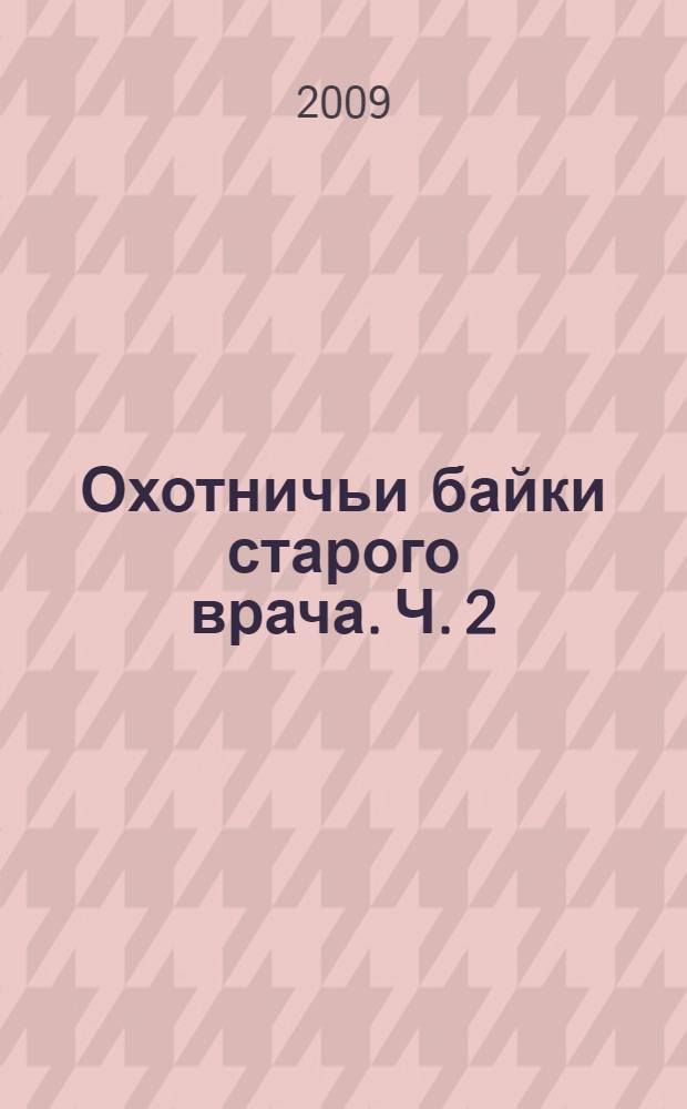 Охотничьи байки старого врача. Ч. 2