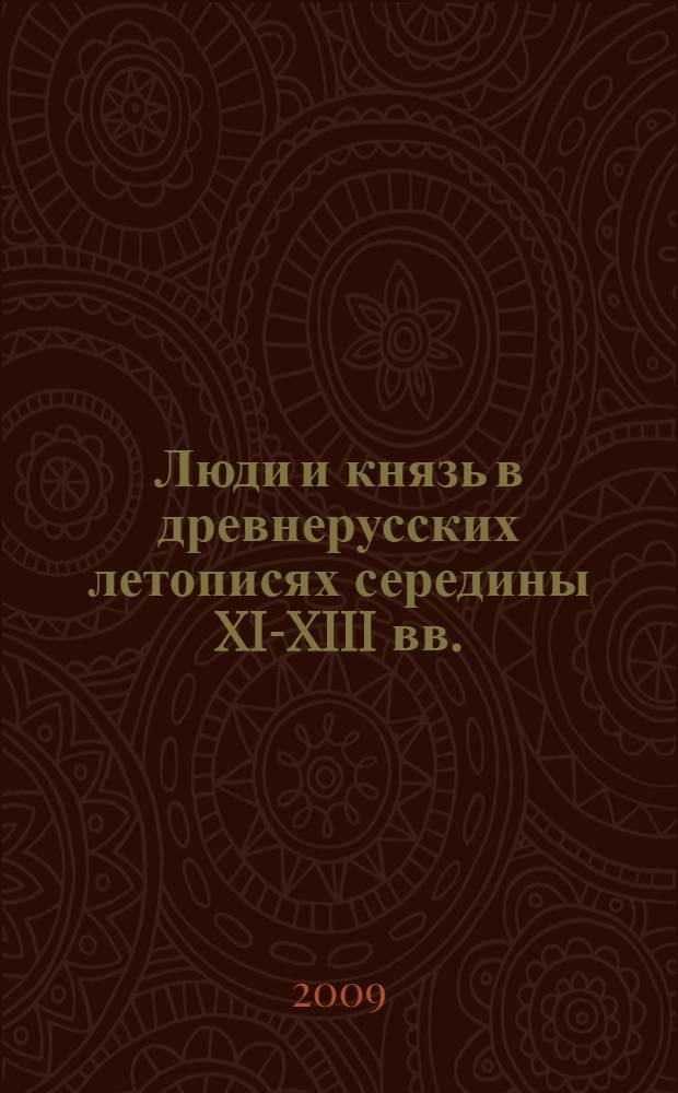 Люди и князь в древнерусских летописях середины XI-XIII вв.