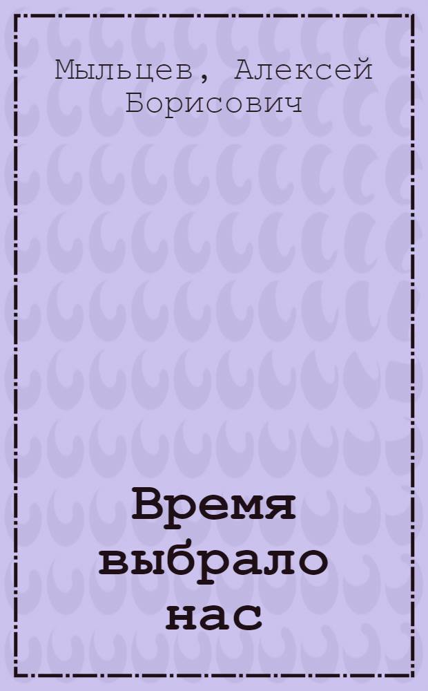 Время выбрало нас