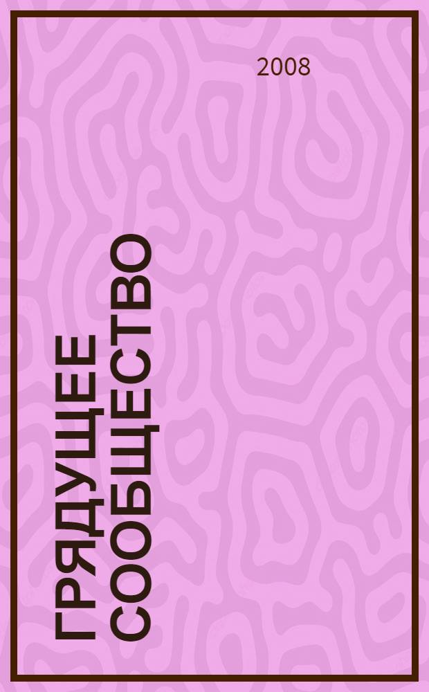 Грядущее сообщество