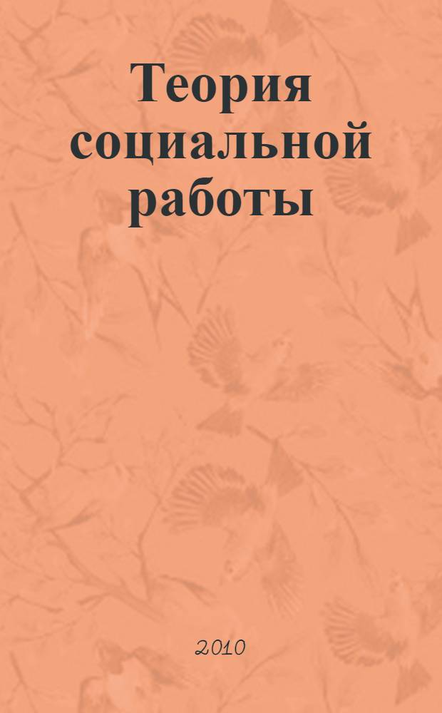 Теория социальной работы : учебное пособие