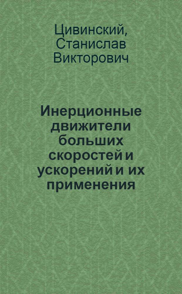 Инерционные движители больших скоростей и ускорений и их применения
