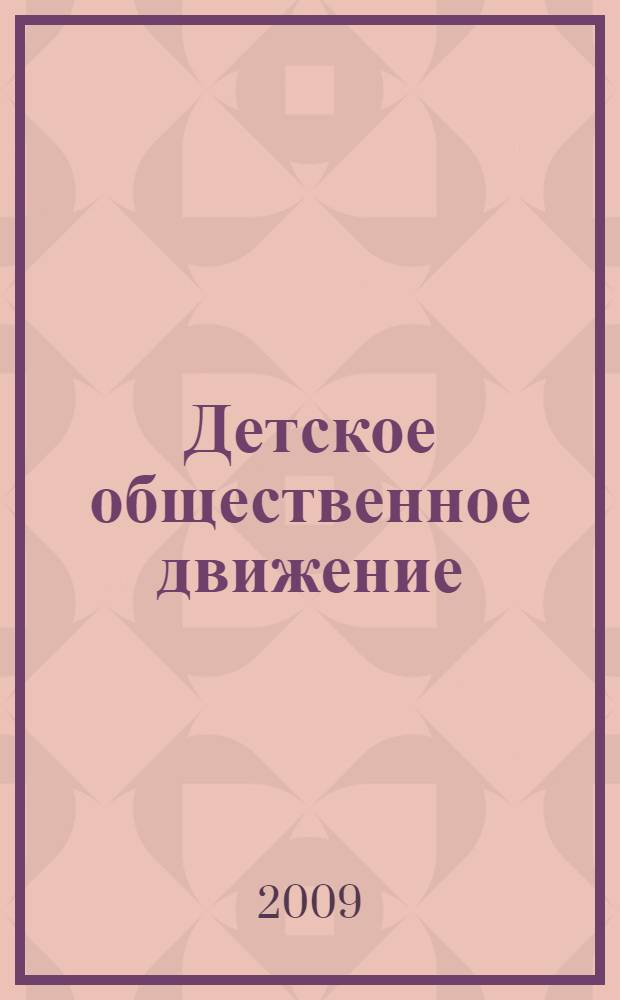Детское общественное движение: история и современность : учебное пособие