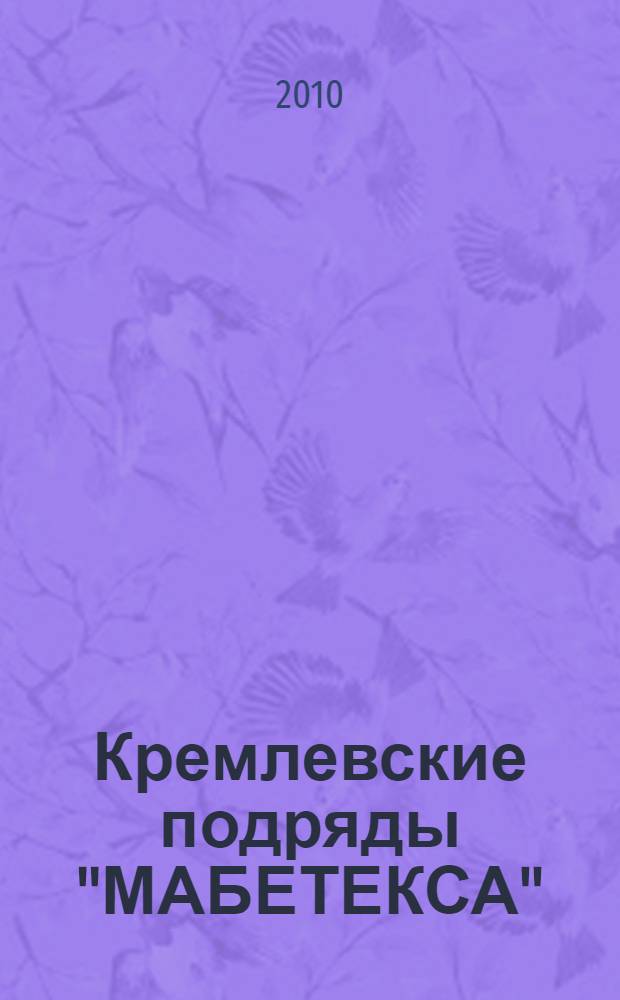 Кремлевские подряды "МАБЕТЕКСА": последнее расследование Генерального прокурора России