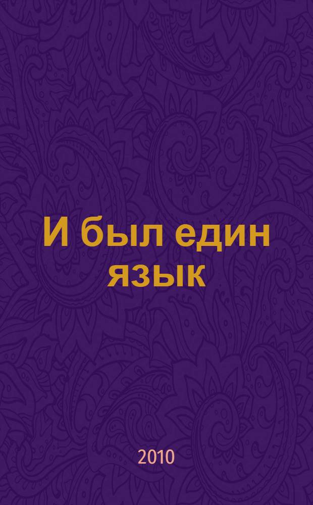 И был един язык : армянский язык на скрижалях истории