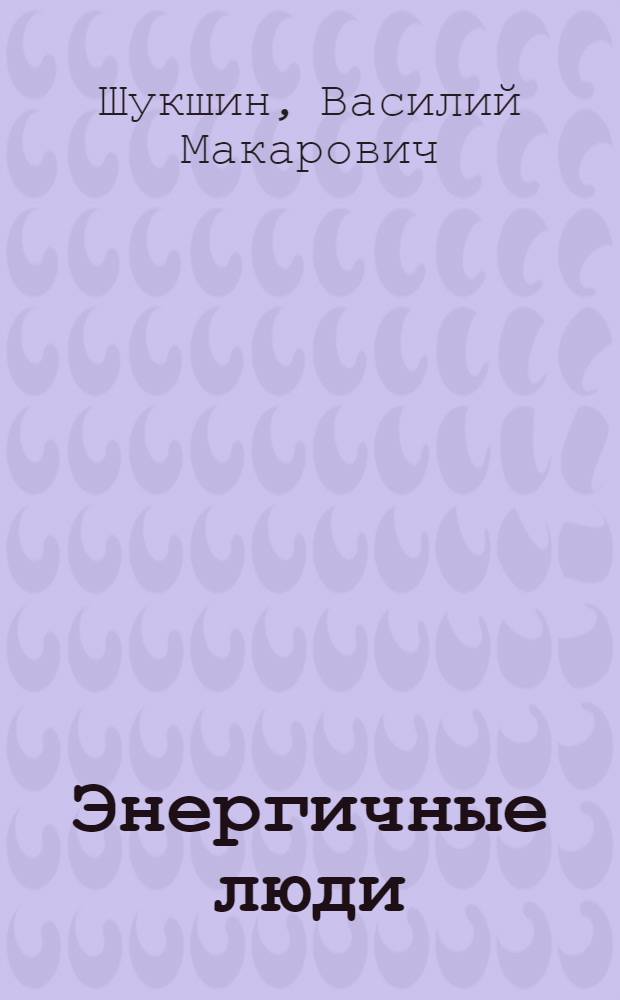 Энергичные люди : рассказы. Повести. Роман